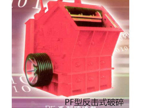 PF型反擊式破碎